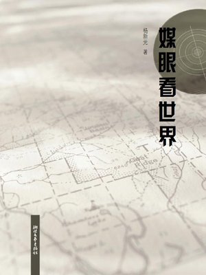 cover image of 媒眼看世界（Change in China (1996~2009 )）